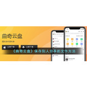 《曲奇云盘》保存别人分享的文件方法