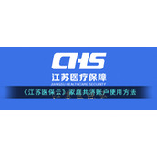 《江苏医保云》家庭共济账户使用方法