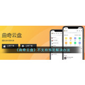 《曲奇云盘》不支持预览解决办法