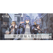 星之彼端c4角色介绍