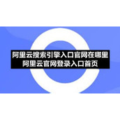 阿里云搜索引擎入口官网在哪里阿里云官网登录入口首页