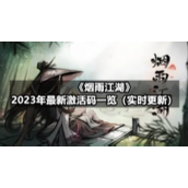 《烟雨江湖》2023年3月15日全新激活码一览