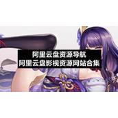 阿里云盘资源导航阿里云盘影视资源网站合集
