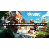 迷你世界2023年3月15日全新激活码免费领取