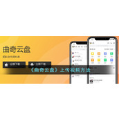 《曲奇云盘》上传视频方法