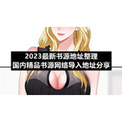 2023全新书源地址整理国内精品书源网络导入地址分享