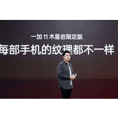 一加11木星岩限定版正式发布打造独一无二的外观设计