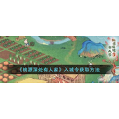 桃源深处有人家入城令在哪里缉拿盗贼任务怎么做