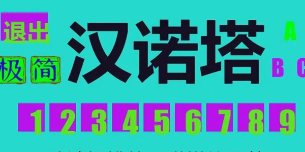极简汉诺塔