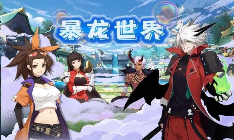 暴龙世界妖灵传