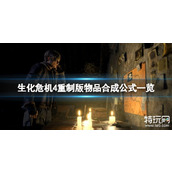 生化危机4重制版物品怎么合成 生化4重制版物品合成公式攻略