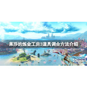 莱莎的炼金工房3目标道具怎么调合 目标道具调合攻略分享