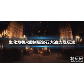生化危机4重制版珠宝大盗任务怎么完成 生化4重制版悬赏任务攻略