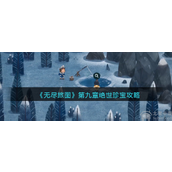 无尽旅图第九章怎么过第九章绝世珍宝图文通关攻略