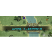 无尽旅图第二章攻略第二章草原探险攻略(多图)