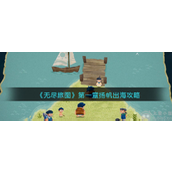 无尽旅图第一章怎么过第一章扬帆出海通关详解(多图)