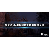 生化危机4重制版悬赏任务是干嘛的 生化4重制版悬赏任务介绍