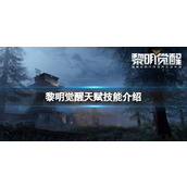 《黎明觉醒》天赋技能介绍 天赋技能分类一览