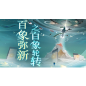《忘川风华录》周年庆版本【百象弥新】全新玩法和高难度副本正式开启