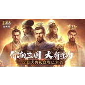 《三国志战略版》落匪前准备工作