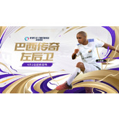 巴西传奇左后卫《绿茵信仰》全新传奇卡洛斯惊喜登场