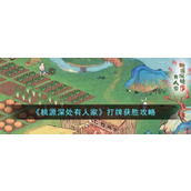 《桃源深处有人家》打牌获胜攻略