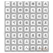汉字找茬王漂亮女生攻略详解