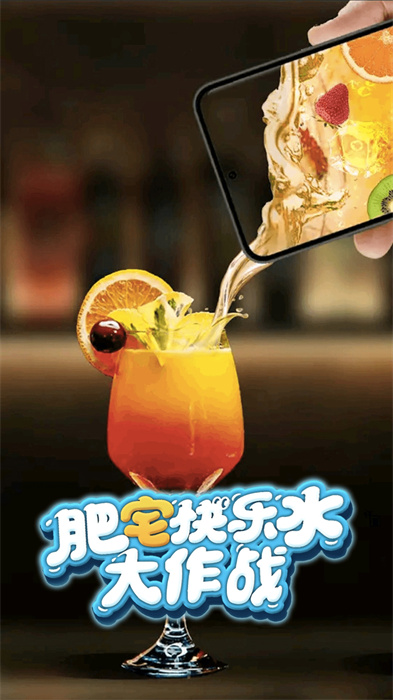 肥宅快乐水大作战下载包