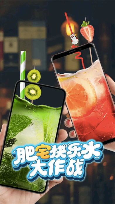 肥宅快乐水大作战下载包