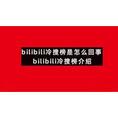 bilibili冷搜榜是怎么回事bilibili冷搜榜介绍