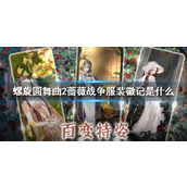 《螺旋圆舞曲2蔷薇战争》服装徽记是什么？服装徽记作用介绍