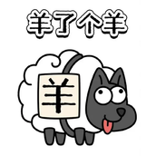 羊了个羊4.2关卡攻略2023一览