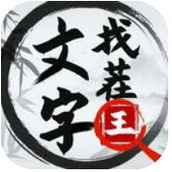 文字找茬王