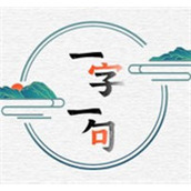 一字一句大嫂驾到游戏正式版