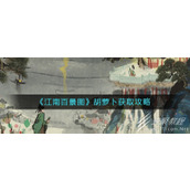 江南百景图胡萝卜获取攻略