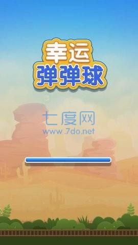 幸运弹弹球正式版