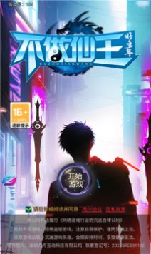 不做仙王好多年正式版
