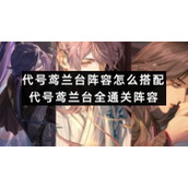 代号鸢兰台阵容怎么搭配代号鸢兰台全通关阵容