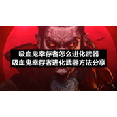 吸血鬼幸存者怎么进化武器吸血鬼幸存者进化武器方法分享