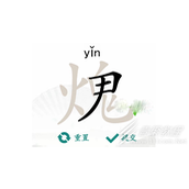 汉字找茬王火鬼找出15个字是哪些字