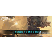 银河境界线特勤新星怎么样