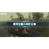 《黎明觉醒》白棉籽在哪白棉籽位置介绍