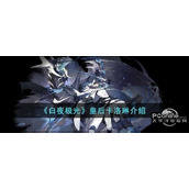 白夜极光皇后卡洛琳介绍