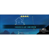 桃源深处有人家观星攻略答案