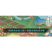 《桃源深处有人家》休眠乐园玩法攻略