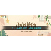 小小收纳悠然一角如何通关