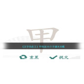 《汉字找茬王》甲找出16个字通关攻略
