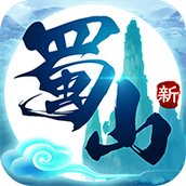 蜀山初章安装包