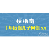 十年后你儿子问你xx是XX梗介绍