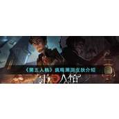 《第五人格》疯眼溯洄皮肤介绍